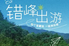 错峰必去！西安4个郊游宝藏地！图片