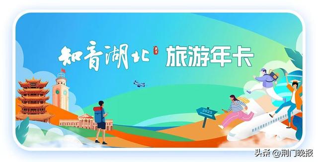 荆门高校新生免费申领旅游年卡 可畅游全省100家景区