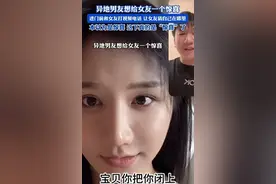 大瓜！异地男友想给女友惊喜，进门后却秒变惊吓，画面曝光太炸裂图片
