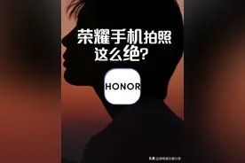 荣耀手机拍照这么绝？赶紧学起来！图片