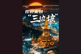 中国最狂野的边境小城，《边水往事》里的“三边坡”！图片