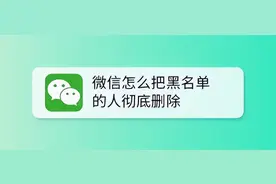 微信黑名单里的人怎么彻底删除？微信黑名单彻底删除，简单2步图片