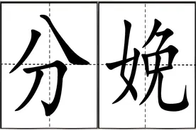 分娩的“娩”不读wǎn，该怎么读才对，娩怀、婉娩什么意思？图片