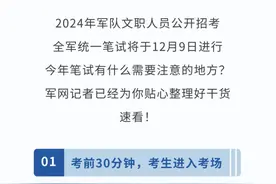 考试在即！这份军队文职人员笔试流程需熟知图片