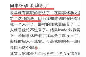“同事怀孕后，我辞职了”引发群嘲，撕开了社会多少人的可悲之处图片
