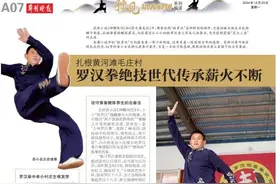 豫见功夫郑州|扎根黄河滩毛庄村 罗汉拳绝技世代传承薪火不断图片