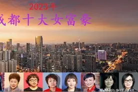 四川成都十大女富豪出炉，2人身价超百亿，红旗连锁老板屈居第四图片