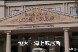 “恒大•海上威尼斯”成了窝在房主手中的烫山芋。图片