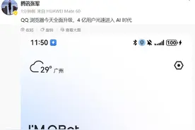 腾讯官宣QQ浏览器今天全面升级，全新推出QBot，高管发声：4 亿用户光速进入AI时代图片