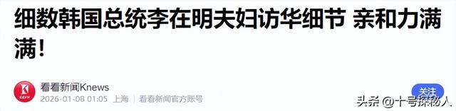 李在明也没想到，访华仅3天，59岁妻子竟凭一个举动给他长脸了