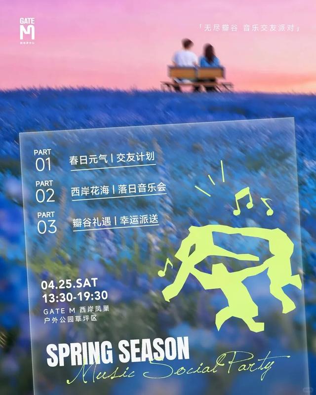 解锁春日趣玩，尽在西岸凤巢！