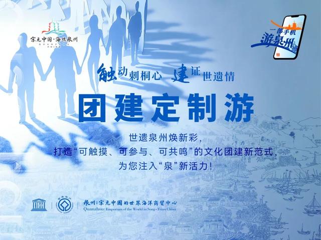 世遗泉州焕新彩！团建定制游，为您注入“泉”新活力
