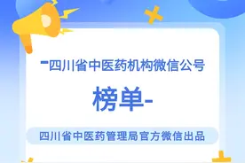 【榜单】四川省中医医疗机构、中医药企业公众号7月榜来咯！图片