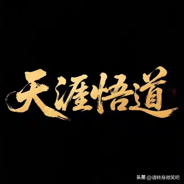你一定要记得时刻提醒自己，不入别人的局不让别人影响自己的磁场
