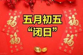 明日五月初五是“闭日”，有空没空，记得：1不出，2不吃，3不做图片