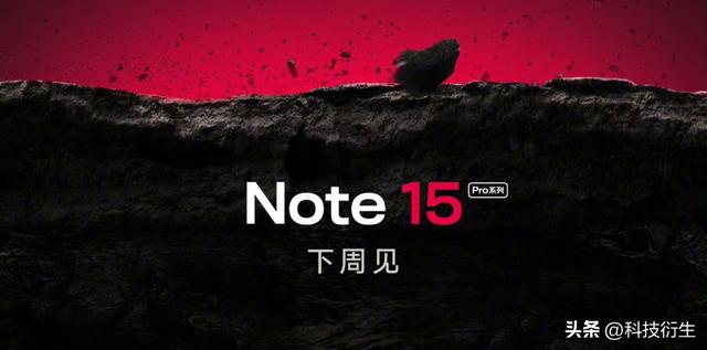 红米新机官宣：新一代小金刚，下周见！