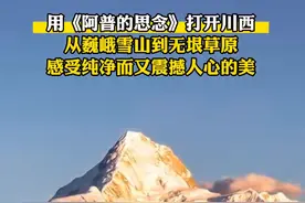 火爆啦，央视文旅用诺米阿普的思念打开川西，笑晕在网友的评论区图片