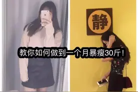 一个月暴瘦30斤！从125斤减到了95斤，教你不用运动的懒人减肥法图片