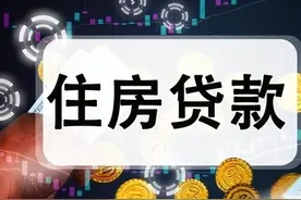 有钱一定要先还房贷图片