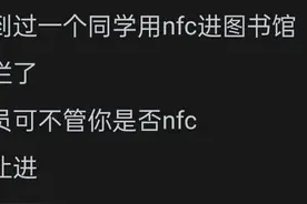 为什么手机 NFC 功能基本上用不起来？看网友的评论:引起万千共鸣图片