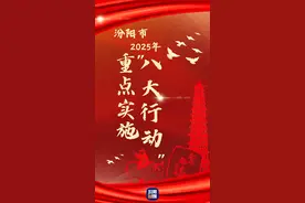 汾阳市2025年重点实施“八大行动”图片