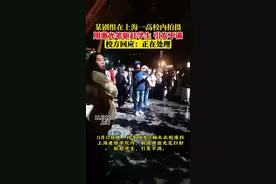某剧组在上海一高校内拍摄用激光笔驱赶学生引发不满，校方回应图片