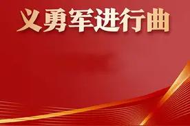 《义勇军进行曲》，曾在台湾广为传唱，为何又被禁唱了38年图片