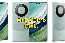 经典的Mate60系列，悄然出现在华为官翻机专区，但价格不忍直视图片