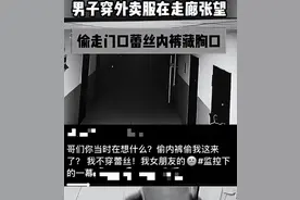 监控曝光！外卖员送完餐，偷走门口女性蕾丝内裤，女生直呼恶心图片
