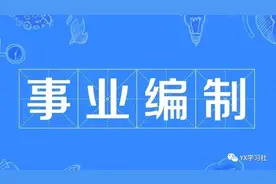 关于医院编制那些事~图片
