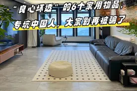 “良心坏透”的6个家用物品，专坑中国人，大家别再被骗了！图片