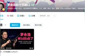 罗永浩B站开播客节目，前两期嘉宾：李想、何小鹏！此前与郑刚1500万元借款案败诉图片