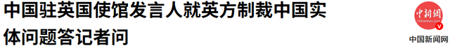 G7打响“第一枪”，英国率先对华出手，24小时之内，制裁11家中企