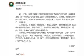 硕士研究生超百页PPT举报被导师引导发生性关系，北京理工大学再通报：解除聘用关系图片
