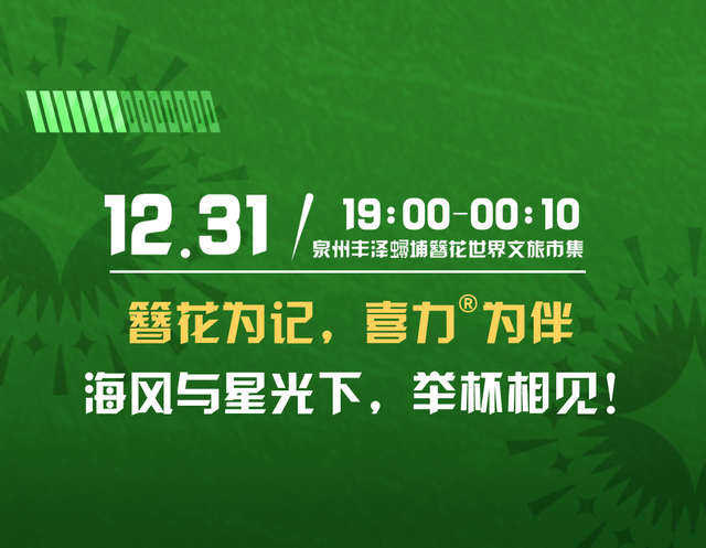 泉州城市跨年派对亮点剧透来啦！蟳埔星空下，相约簪花海风里