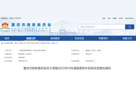 追加3亿元！重庆汽车置换补贴有调整图片