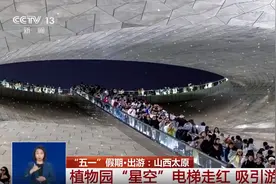 央视报道太原植物园“星空”电梯走红图片