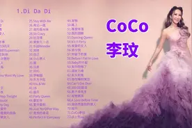 【大合集】CoCo李玟 70首歌曲，每一首都是那么好听，一路走好！图片