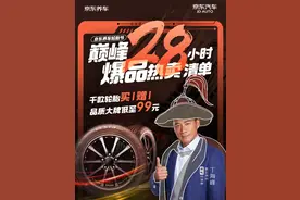 京东养车轮胎节迎来巅峰期，品质轮胎8.8元限时秒图片