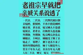一代亲，二代表，三代四代就拉倒，涨知识了，细品！图片