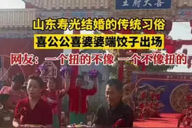 山东寿光结婚习俗，喜公公喜婆婆端着饺子扭一扭。图片