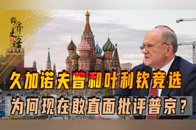 俄共领袖久加诺夫曾和叶利钦竞选，为何现在敢直面批评普京？图片