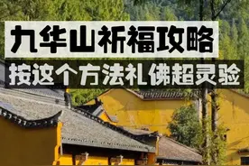 揭秘九华山祈福秘籍：精华路线+必备礼仪，助行大运、如愿以偿！图片