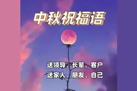 明日中秋节，别只会“中秋快乐”，分享16句中秋祝福语，温馨不俗图片
