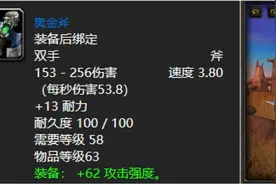 魔兽世界：60版本影响最深远蓝色双手斧，最后款部落玩家不认识！图片