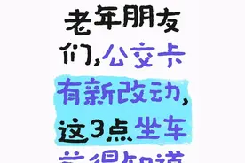 老人公交卡免费次数有新变化，早点知道不吃亏！图片