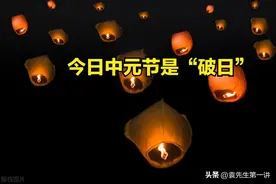 今日中元节是“破日”，牢记：1不吃、2不睡、3不去、4要做图片
