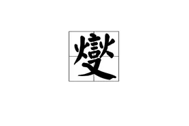 郑燮怎么读？你读对了吗？燮是什么意思？郑燮是谁？图片