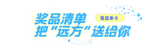 全省130家景区一年免费游！济南这个景区太宠粉，来游玩竟然有机会拿下这份“壕礼”！