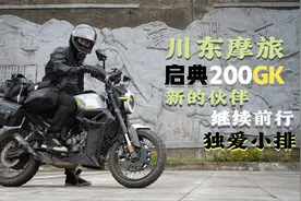 春节川东游记 启典200GK 轻装摩旅而生 骑行多年为何还是选小排量图片